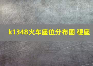 k1348火车座位分布图 硬座